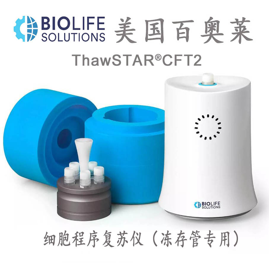 美国百奥莱ThawSTAR CFT系列细胞程序复苏仪