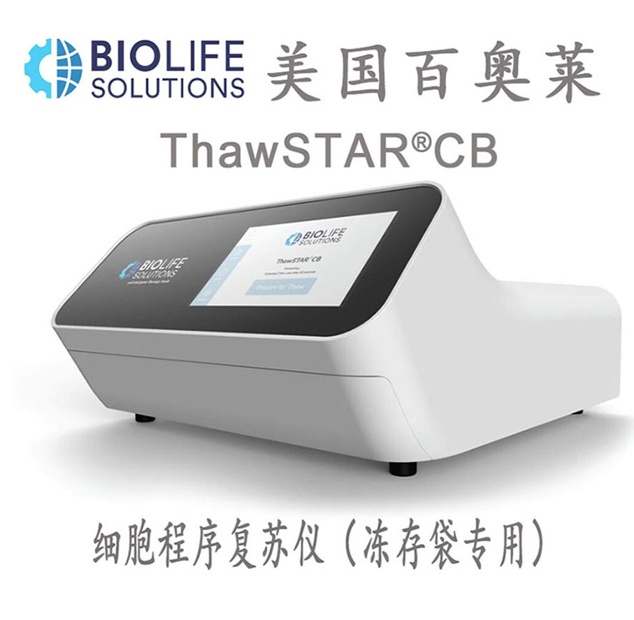 美国百奥莱ThawSTAR CB细胞程序复苏仪（冻存袋专用）