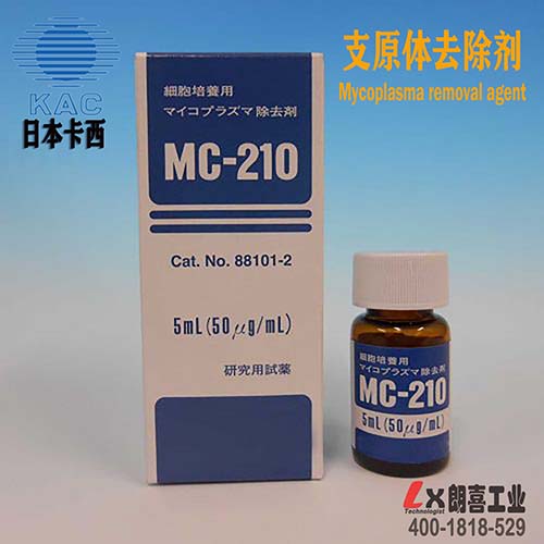 MC-210支原体去除剂（细胞培养专用）